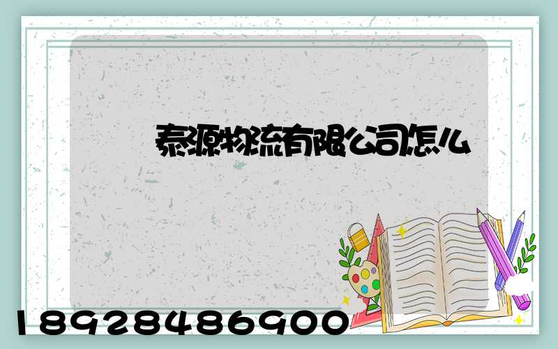 濟寧泰源物流有限公司怎么樣