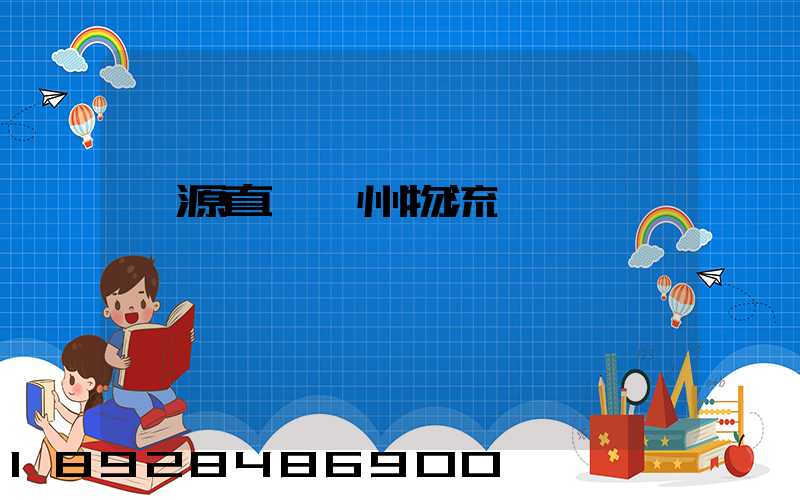 濟源直達儋州物流運輸