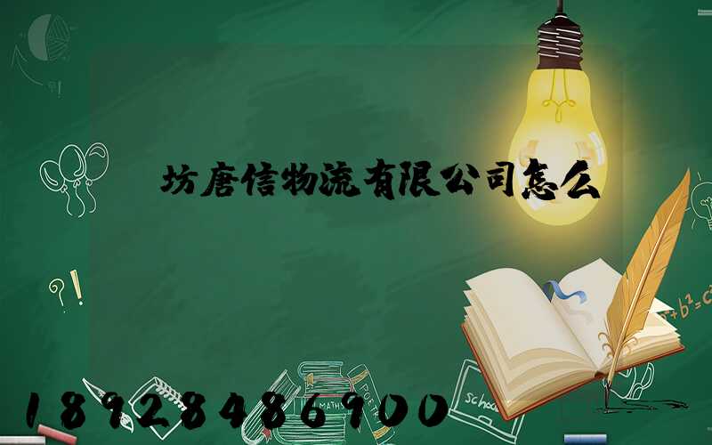 濰坊唐信物流有限公司怎么樣
