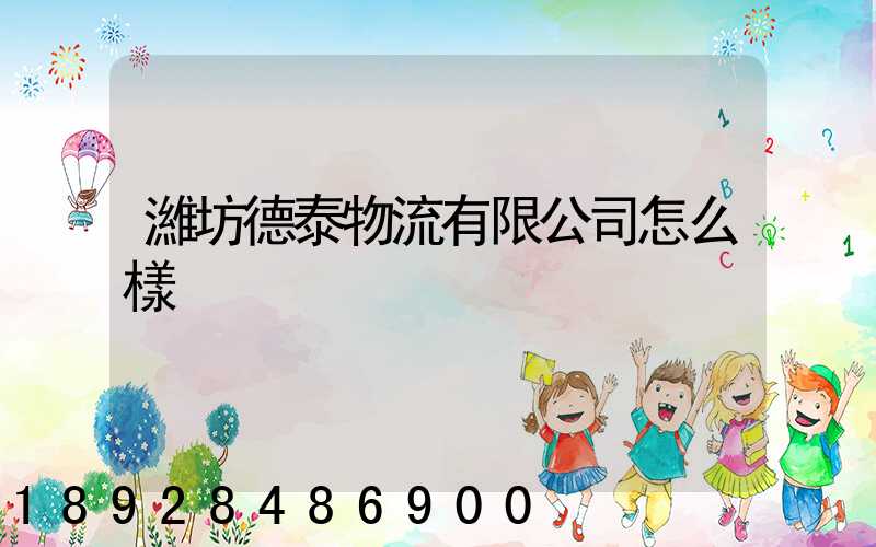 濰坊德泰物流有限公司怎么樣