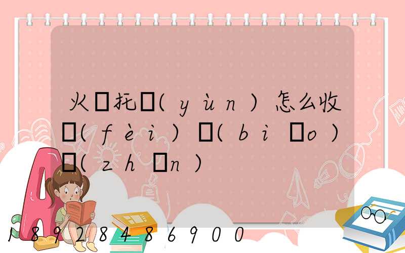 火車托運(yùn)怎么收費(fèi)標(biāo)準(zhǔn)