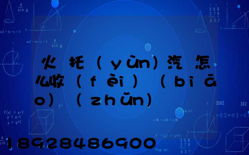 火車托運(yùn)汽車怎么收費(fèi)標(biāo)準(zhǔn)
