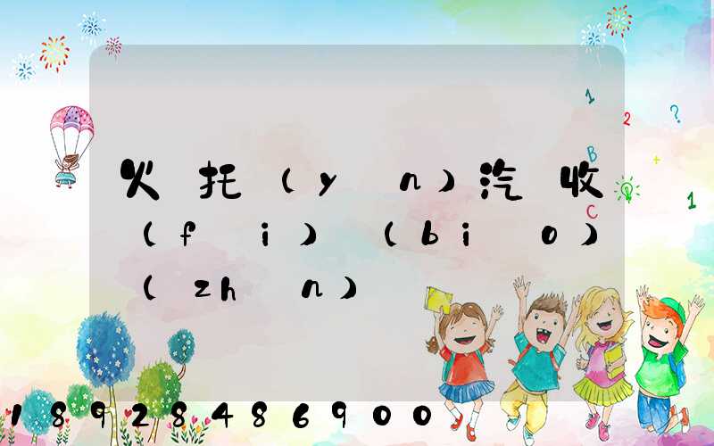 火車托運(yùn)汽車收費(fèi)標(biāo)準(zhǔn)