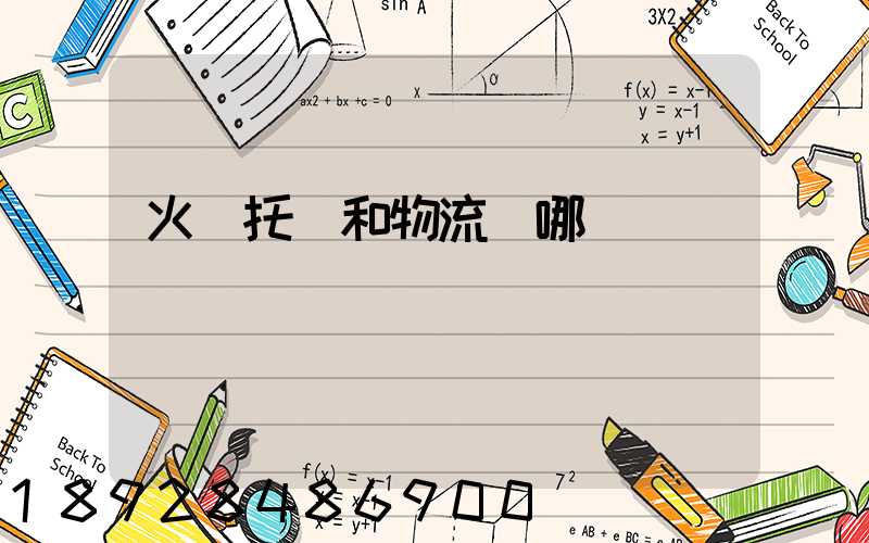 火車托運和物流選哪個