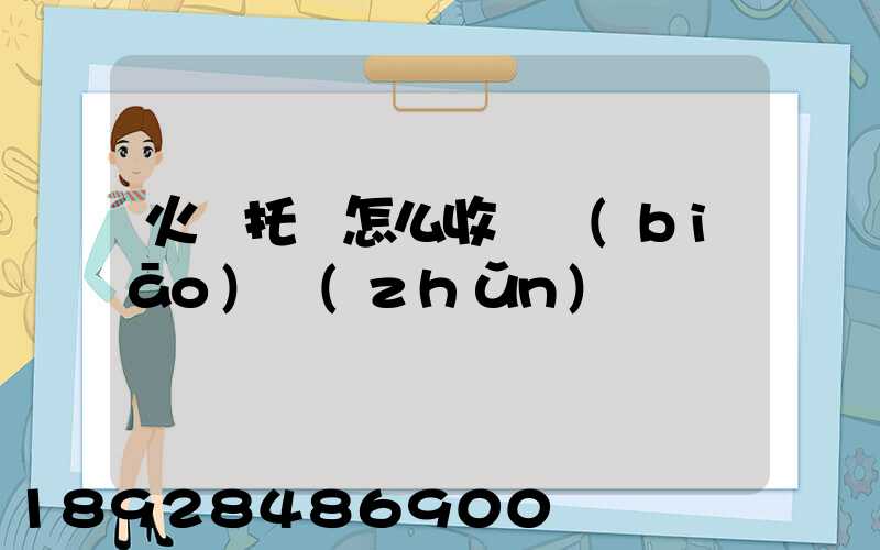 火車托運怎么收費標(biāo)準(zhǔn)