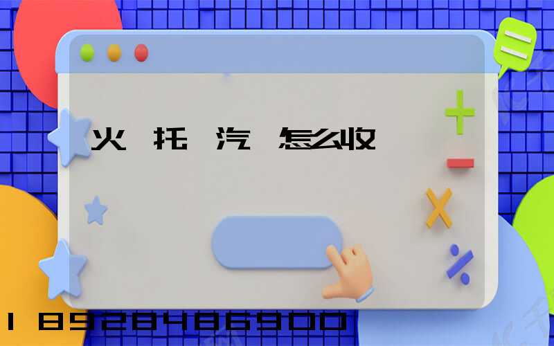 火車托運汽車怎么收費標準