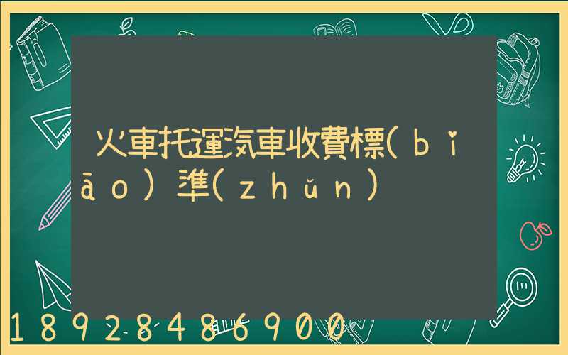 火車托運汽車收費標(biāo)準(zhǔn)