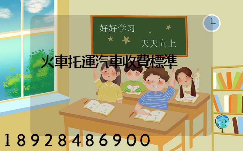 火車托運汽車收費標準