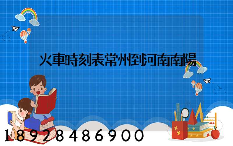 火車時刻表常州到河南南陽