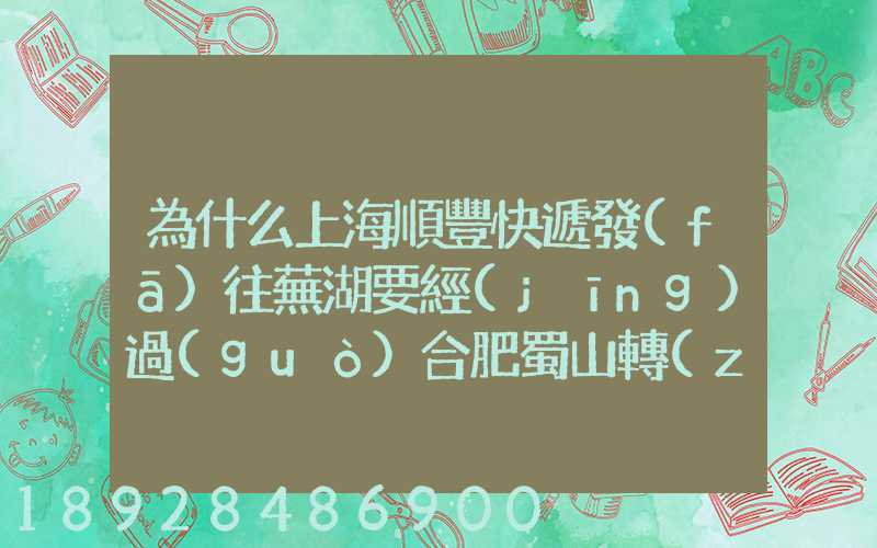 為什么上海順豐快遞發(fā)往蕪湖要經(jīng)過(guò)合肥蜀山轉(zhuǎn)運(yùn)場(chǎng)