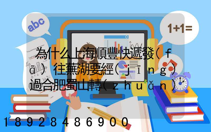 為什么上海順豐快遞發(fā)往蕪湖要經(jīng)過合肥蜀山轉(zhuǎn)運場