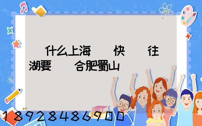 為什么上海順豐快遞發往蕪湖要經過合肥蜀山轉運場