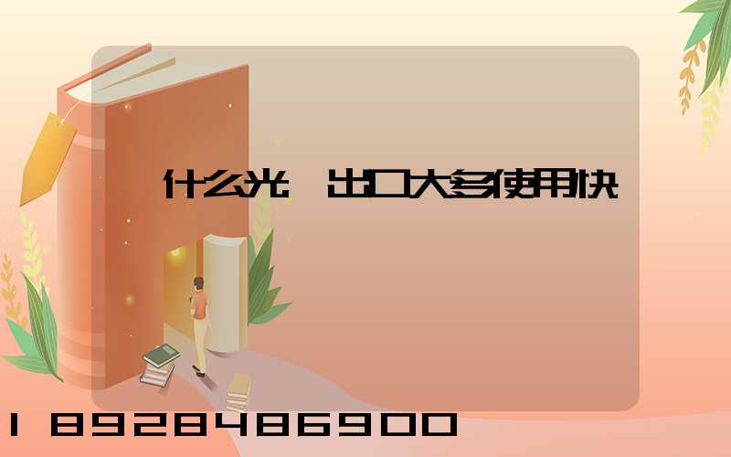 為什么光纖出口大多使用快遞