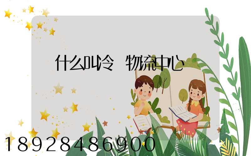 為什么叫冷鏈物流中心