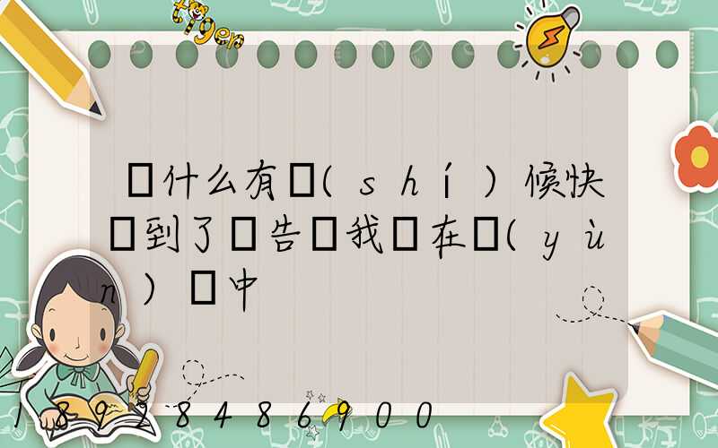 為什么有時(shí)候快遞到了卻告訴我還在運(yùn)輸中