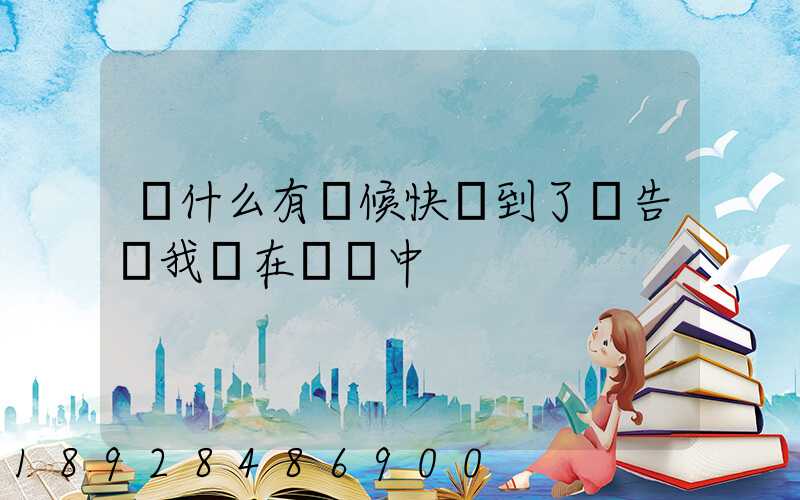 為什么有時候快遞到了卻告訴我還在運輸中