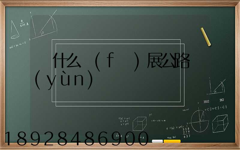 為什么發(fā)展公路運(yùn)輸