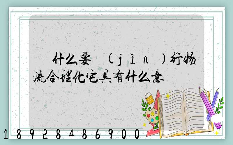 為什么要進(jìn)行物流合理化它具有什么意義