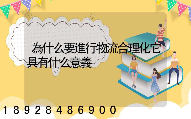 為什么要進行物流合理化它具有什么意義