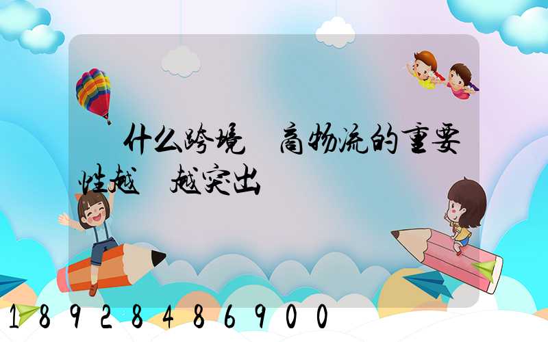 為什么跨境電商物流的重要性越來越突出