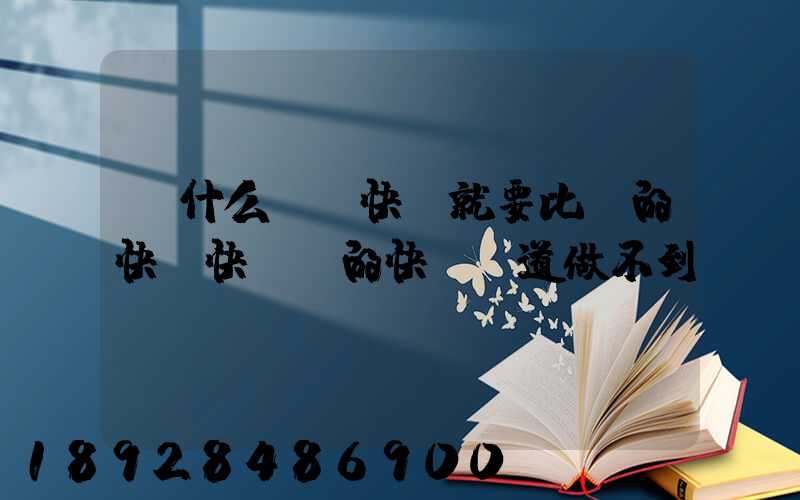 為什么順豐快遞就要比別的快遞快,別的快遞難道做不到嗎