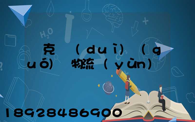 烏克蘭對(duì)國(guó)際物流運(yùn)輸