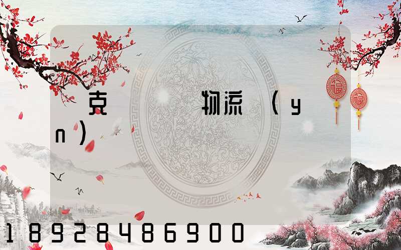 烏克蘭對國際物流運(yùn)輸