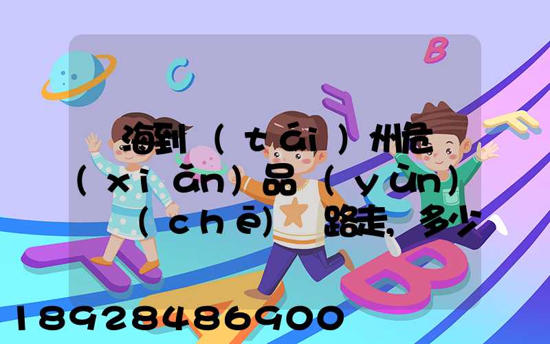 烏海到臺(tái)州危險(xiǎn)品運(yùn)輸車(chē)線路走,多少公里