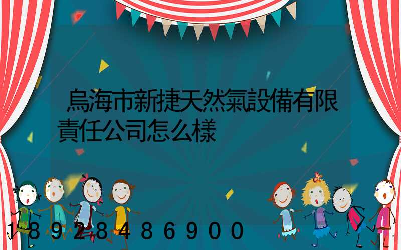 烏海市新捷天然氣設備有限責任公司怎么樣