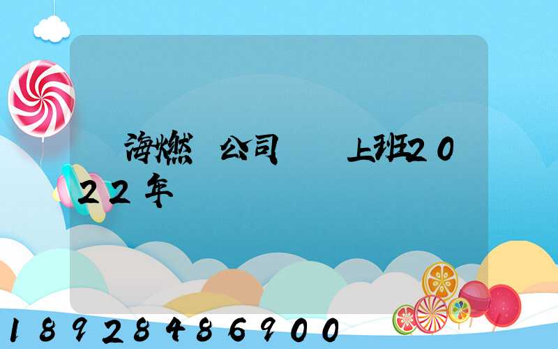 烏海燃氣公司幾點上班2022年