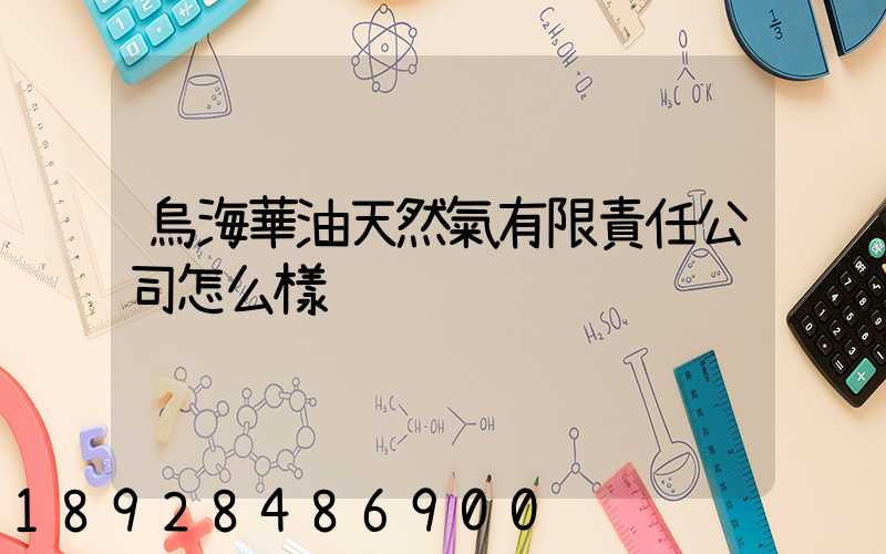 烏海華油天然氣有限責任公司怎么樣