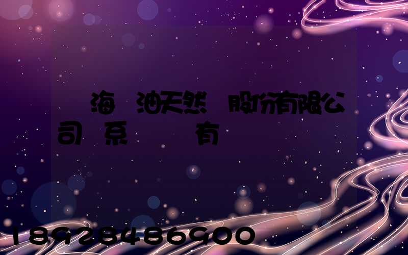 烏海華油天然氣股份有限公司聯系電話誰有