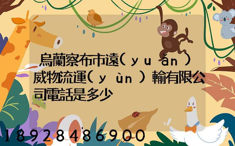 烏蘭察布市遠(yuǎn)威物流運(yùn)輸有限公司電話是多少