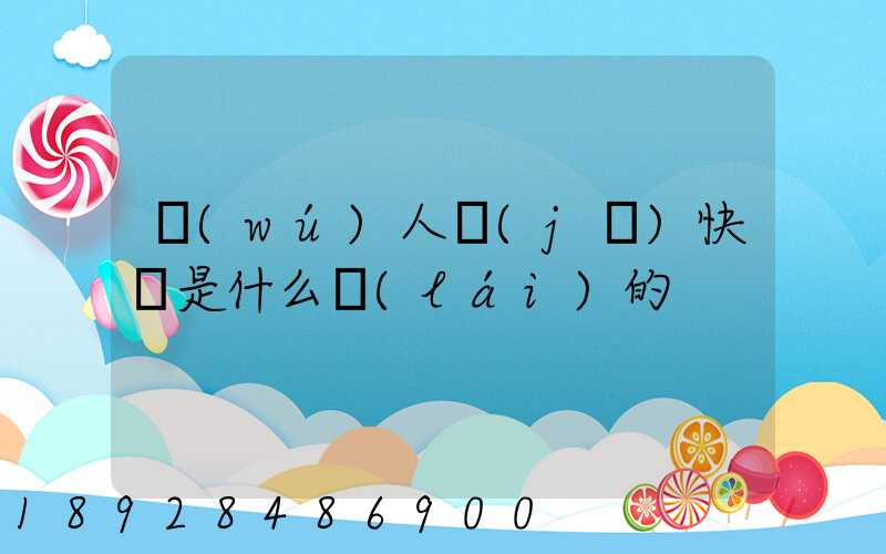 無(wú)人機(jī)快遞是什么來(lái)的