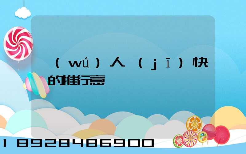 無(wú)人機(jī)快遞的推行意義