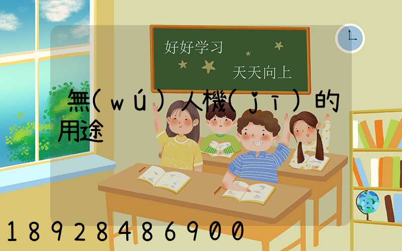 無(wú)人機(jī)的用途