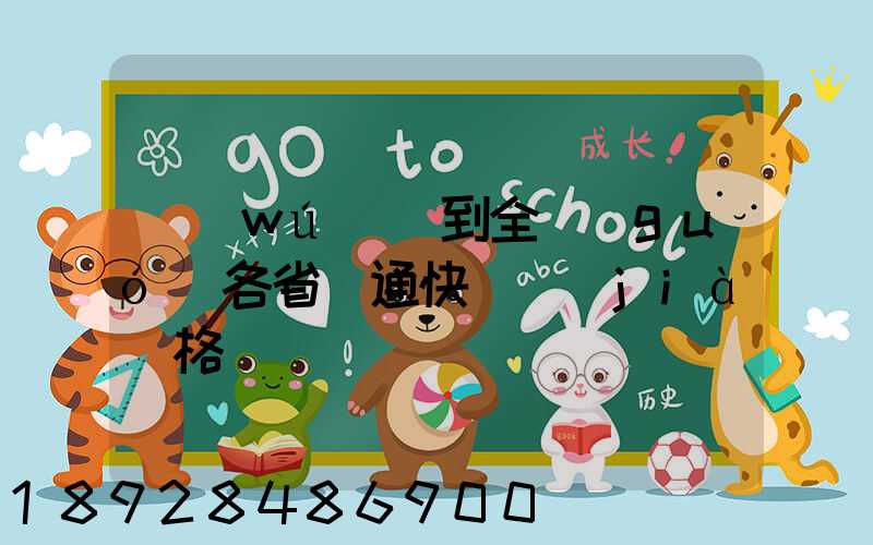 無(wú)錫到全國(guó)各省圓通快遞價(jià)格