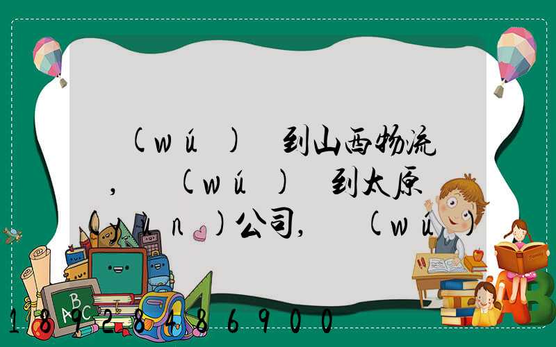 無(wú)錫到山西物流專線,無(wú)錫到太原貨運(yùn)公司,無(wú)錫至山西誰(shuí)走的最好
