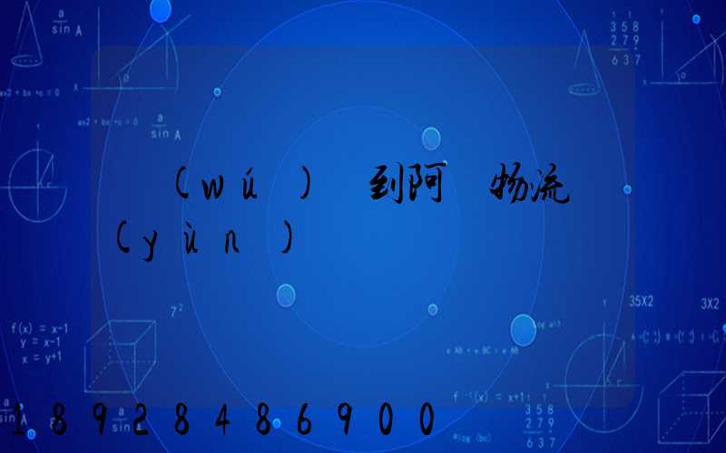 無(wú)錫到阿壩物流運(yùn)輸