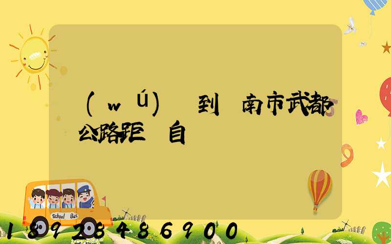 無(wú)錫到隴南市武都縣公路距離自駕