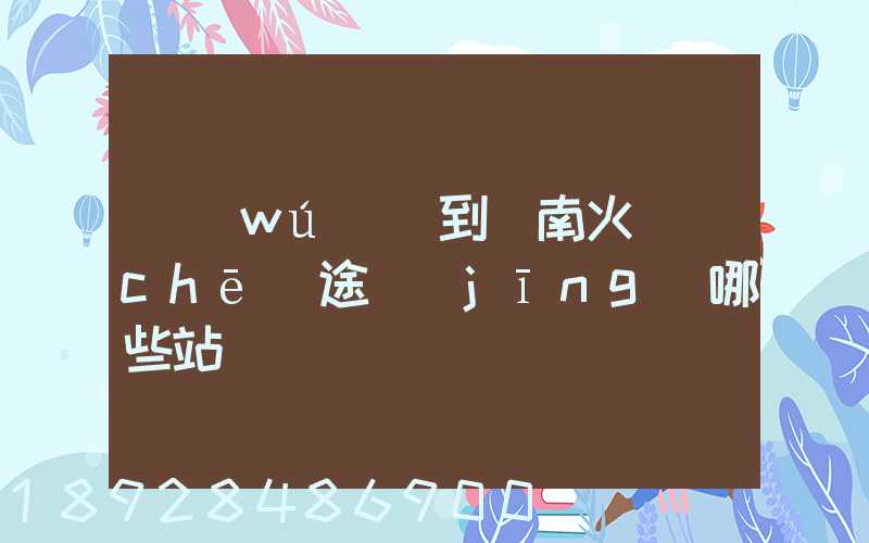 無(wú)錫到隴南火車(chē)途經(jīng)哪些站