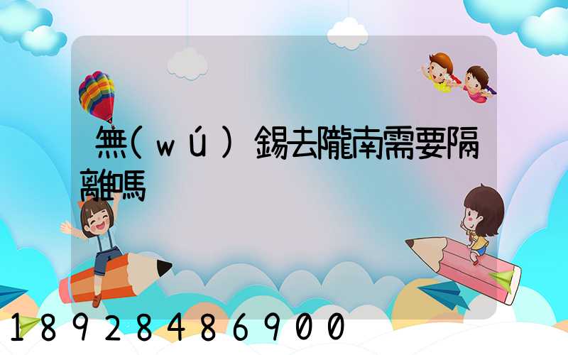 無(wú)錫去隴南需要隔離嗎