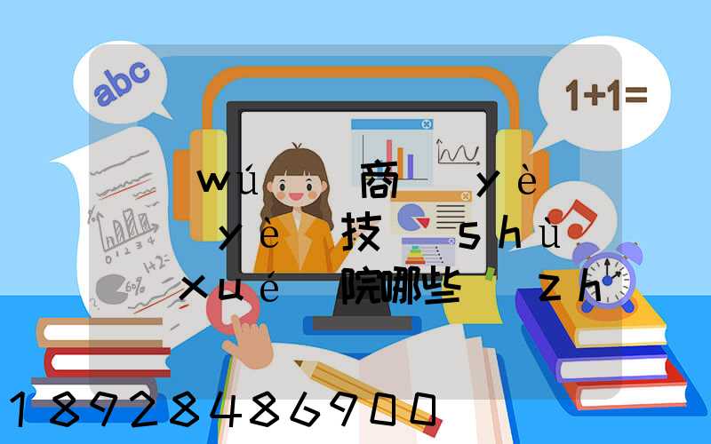 無(wú)錫商業(yè)職業(yè)技術(shù)學(xué)院哪些專(zhuān)業(yè)實(shí)力很強(qiáng)