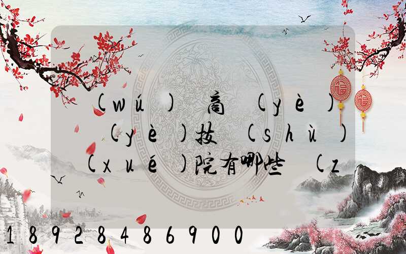 無(wú)錫商業(yè)職業(yè)技術(shù)學(xué)院有哪些專(zhuān)業(yè)深度解析,了解更多