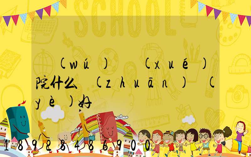 無(wú)錫學(xué)院什么專(zhuān)業(yè)好