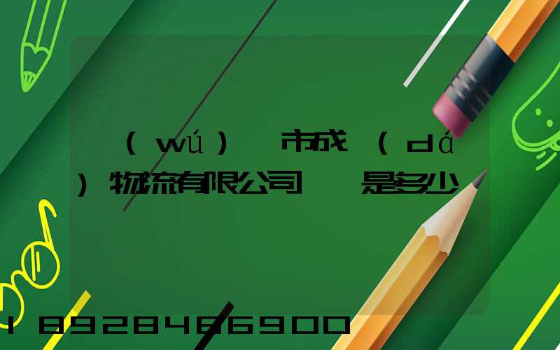 無(wú)錫市成達(dá)物流有限公司電話是多少