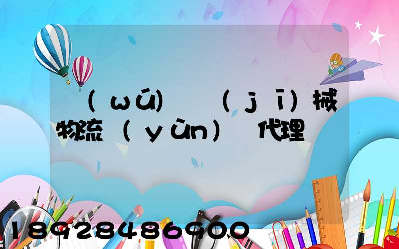 無(wú)錫機(jī)械物流運(yùn)輸代理