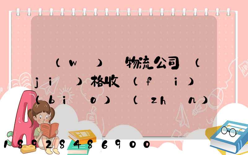 無(wú)錫物流公司價(jià)格收費(fèi)標(biāo)準(zhǔn)是多少