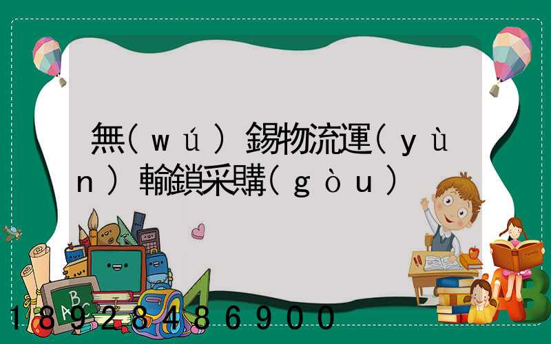 無(wú)錫物流運(yùn)輸鎖采購(gòu)