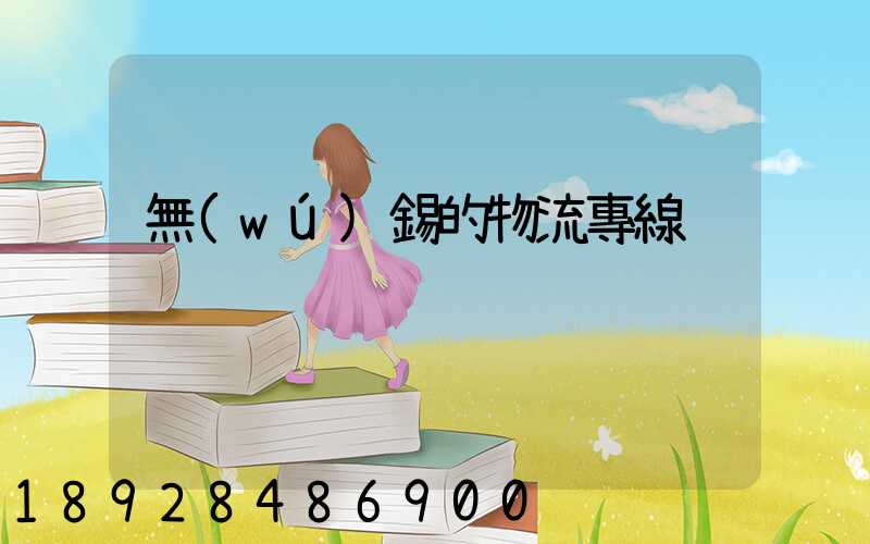 無(wú)錫的物流專線